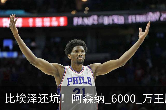 比埃泽还坑！阿森纳 6000 万王牌断崖下滑！两大巨星或一同清理