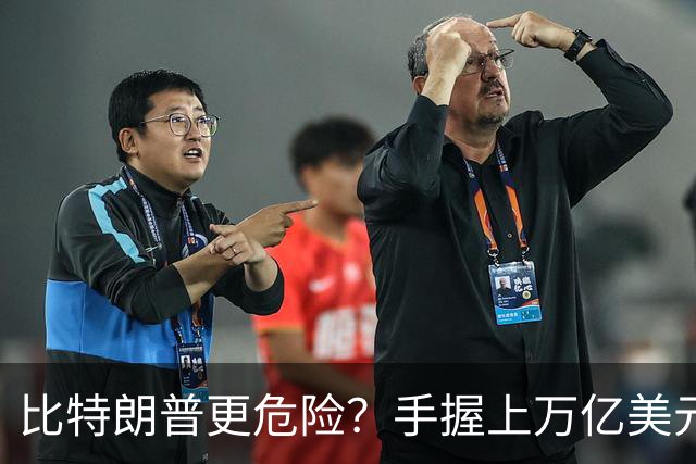比特朗普更危险？手握上万亿美元的他，早已成为了中国最大的隐患