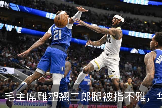 毛主席雕塑翘二郎腿被指不雅，华国锋称这反而显得亲切可人！
