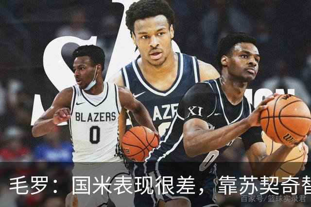 毛罗：国米表现很差，靠苏契奇替补出场才赢球说明球队有问题