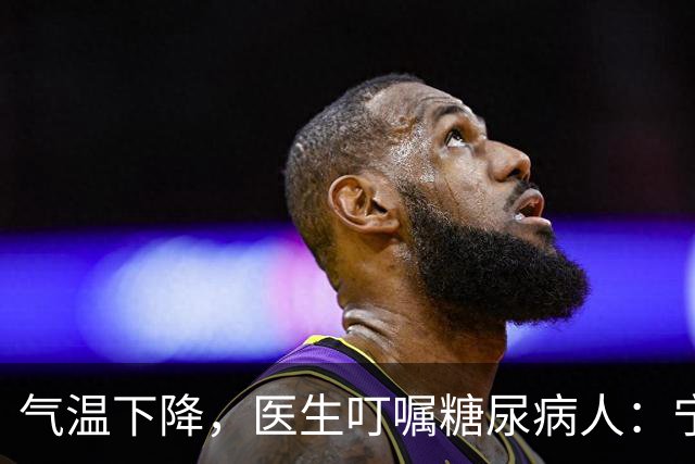 气温下降，医生叮嘱糖尿病人：宁可打打牌，也不要轻易做这7事