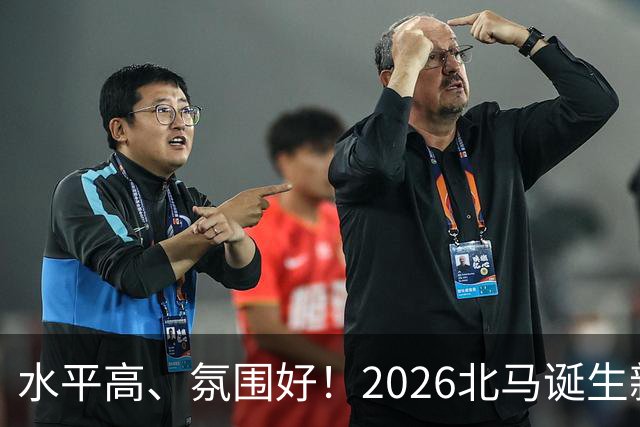 水平高、氛围好！2026北马诞生新纪录，赛事组织获选手认可