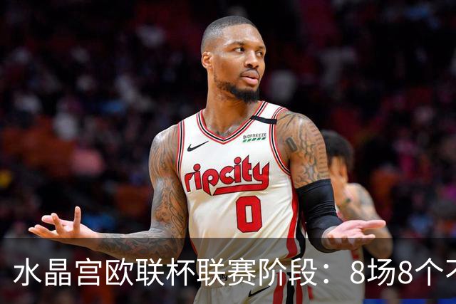 水晶宫欧联杯联赛阶段：8场8个不同对手，客场前往四国