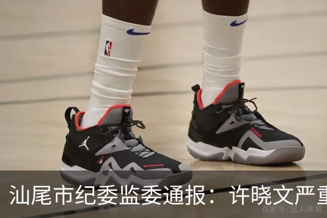 汕尾市纪委监委通报：许晓文严重违纪违法，被“双开”