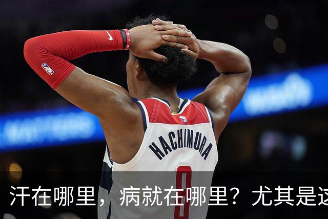汗在哪里，病就在哪里？尤其是这4个部位出汗多，可能暗藏健康隐患