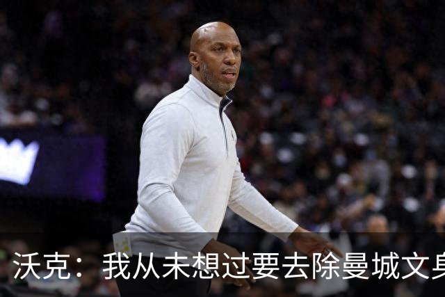 沃克：我从未想过要去除曼城文身，在曼城的岁月让我无比自豪