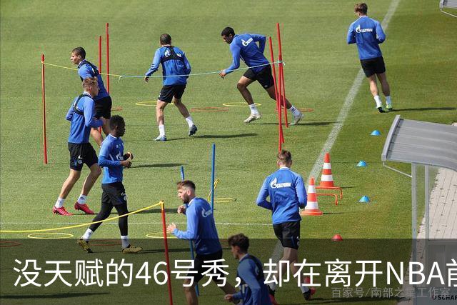 没天赋的46号秀，却在离开NBA前，带走3冠+1亿薪水