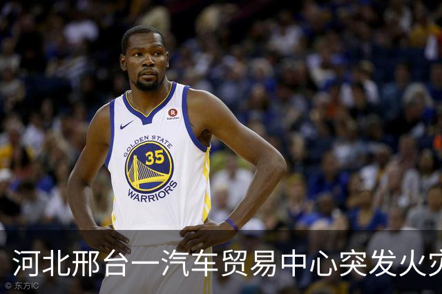 河北邢台一汽车贸易中心突发火灾，现场明火猛烈浓烟冲天，受灾商户：货品全被烧完，附近有婚宴厅与大超市也被烧了