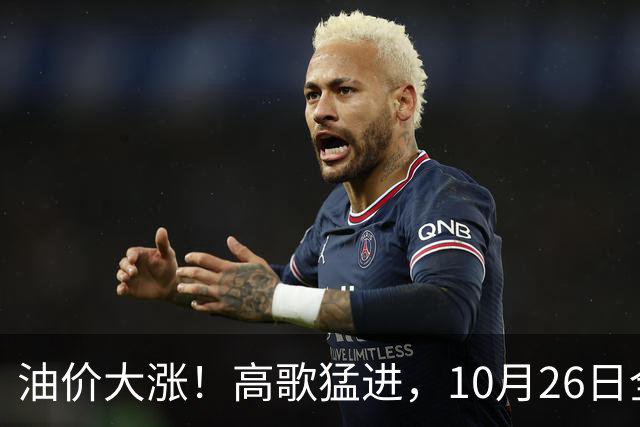油价大涨！高歌猛进，10月26日全国92,95汽油“预涨345元/吨”，第“14次”上涨接近2026年“最大上涨”，下次10月29日调价，显著上涨中