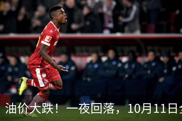 油价大跌！一夜回落，10月11日全国92/95号汽油“预跌250元/吨”，油价降幅“2连减”缩水30元/吨，下次10月15日调价，降幅“涨起来”？