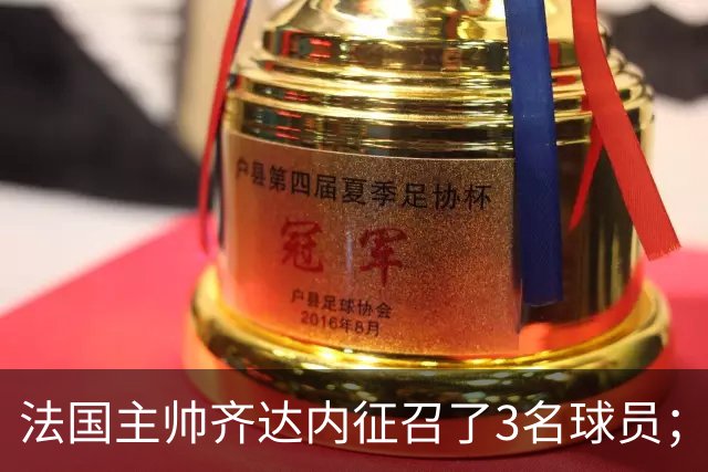 法国主帅齐达内征召了3名球员；但楚阿梅尼落选，齐达内解释原因