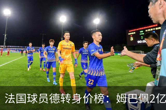 法国球员德转身价榜：姆巴佩2亿欧居首，7名球员身价上亿