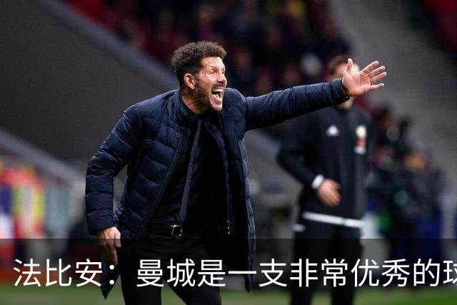 法比安：曼城是一支非常优秀的球队，我们上半场表现很好