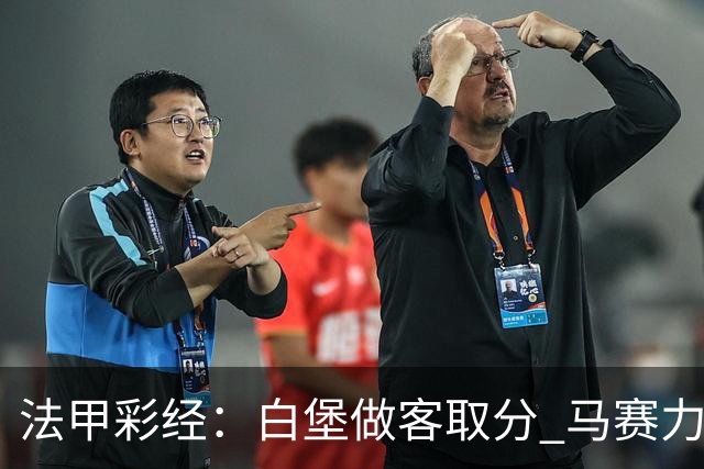 法甲彩经：白堡做客取分 马赛力取3分
