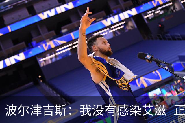 波尔津吉斯：我没有感染艾滋 正与专家商讨康复方法