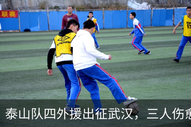 泰山队四外援出征武汉，三人伤愈复出随队，中场主力停赛缺席