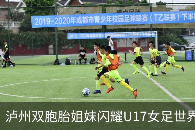 泸州双胞胎姐妹闪耀U17女足世界杯赛场