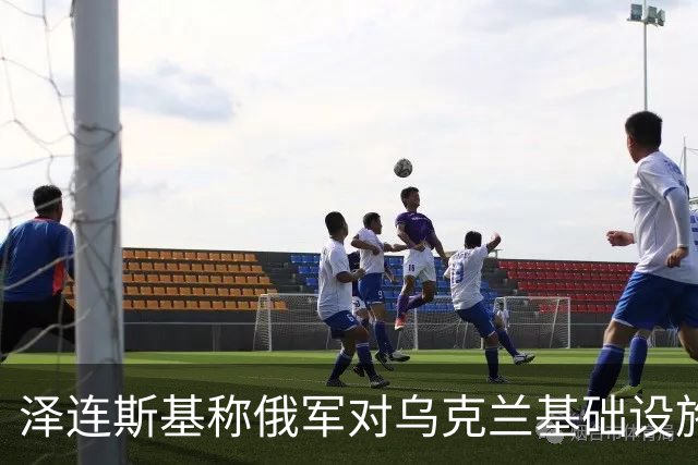 泽连斯基称俄军对乌克兰基础设施袭击“严重升级”