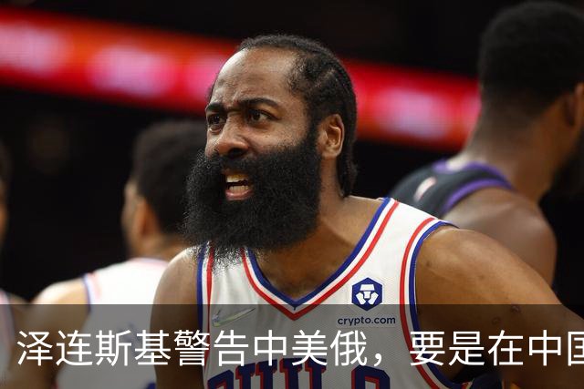 泽连斯基警告中美俄，要是在中国举行三方会谈，必须要带上他！