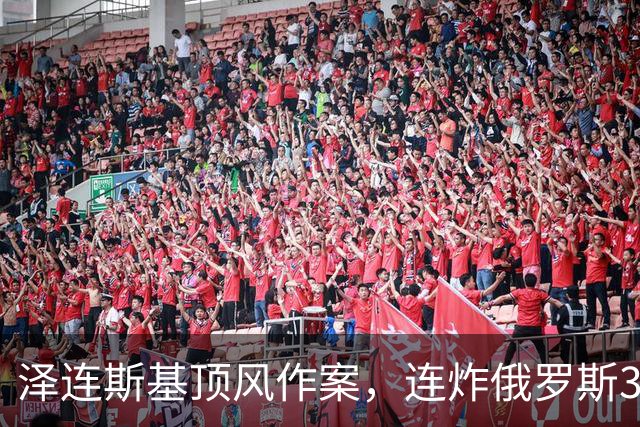 泽连斯基顶风作案，连炸俄罗斯3座数据中心，特朗普暴怒
