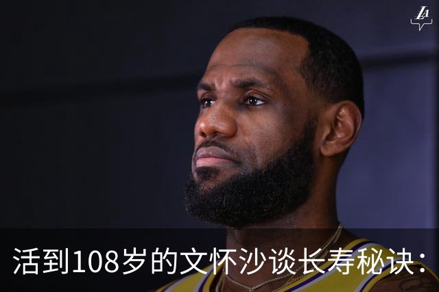 活到108岁的文怀沙谈长寿秘诀：多喝酒、多吃肉，还要多与异性交朋友