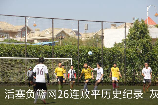 活塞负篮网26连败平历史纪录 灰熊擒老鹰3连胜