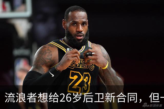 流浪者想给26岁后卫新合同，但一个数字让董事会犹豫