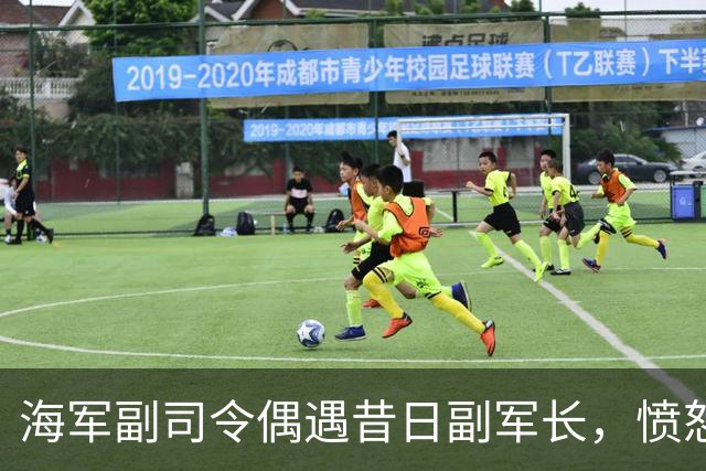 海军副司令偶遇昔日副军长，愤怒质问：穷成这样为何不去找李先念？