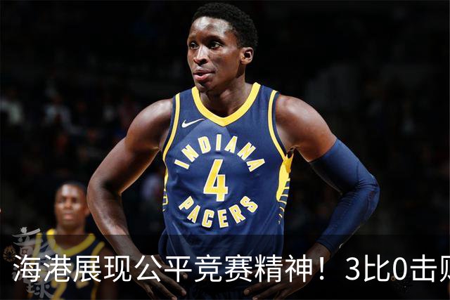 海港展现公平竞赛精神！3比0击败蓉城再阻其提前登顶，中超冠军悬念继续