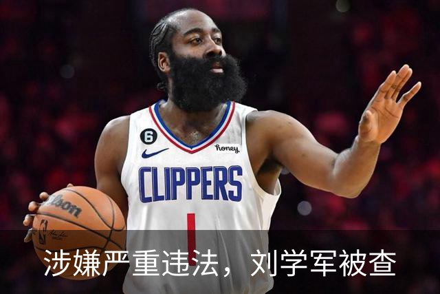 涉嫌严重违法，刘学军被查
