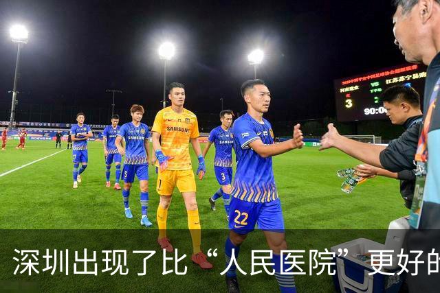 深圳出现了比“人民医院”更好的医院！