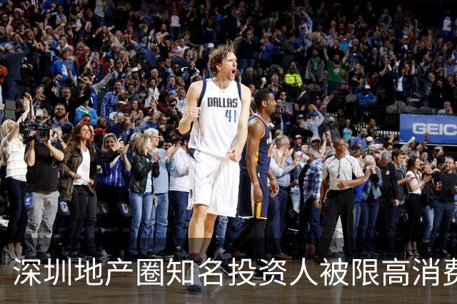 深圳地产圈知名投资人被限高消费，公司成被执行人