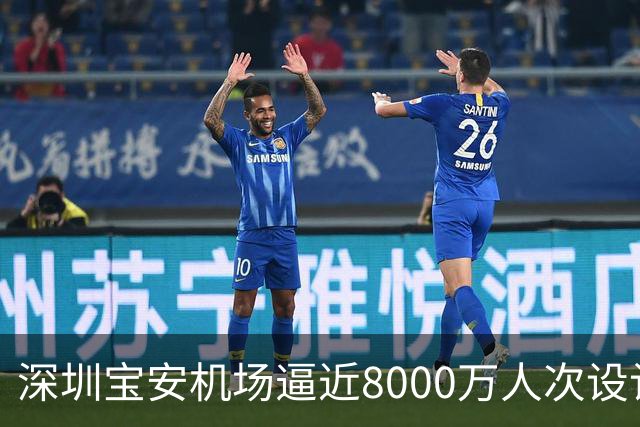 深圳宝安机场逼近8000万人次设计上限，第二机场的讨论在珠三角空域紧张下又热了