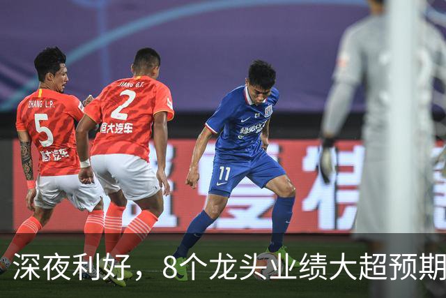 深夜利好，8个龙头业绩大超预期，AI龙头增长19倍，9股暴雷