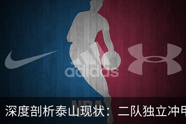 深度剖析泰山现状：二队独立冲甲 一队高投入低产出