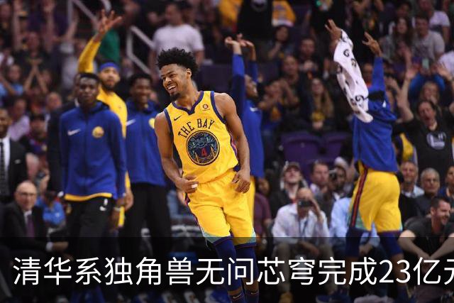 清华系独角兽无问芯穹完成23亿元C轮融资