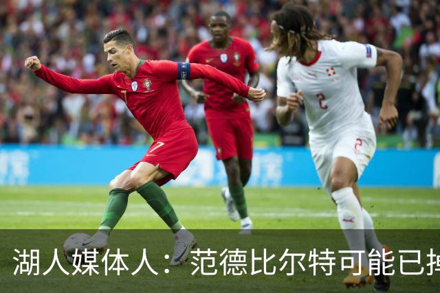 湖人媒体人：范德比尔特可能已掉出轮换 他的进攻让整体空间崩掉