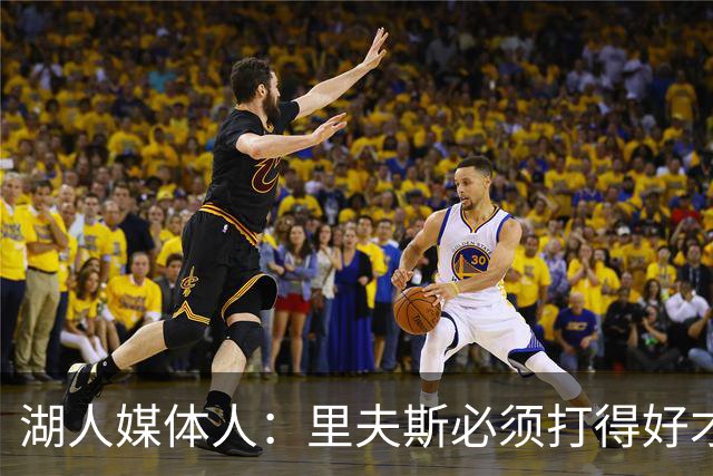 湖人媒体人：里夫斯必须打得好才能便于交易 以防不适配新阵容