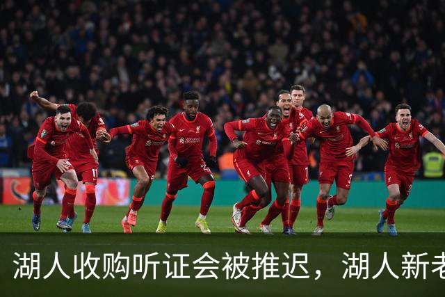 湖人收购听证会被推迟，湖人新老板的业务看起来非常广泛？