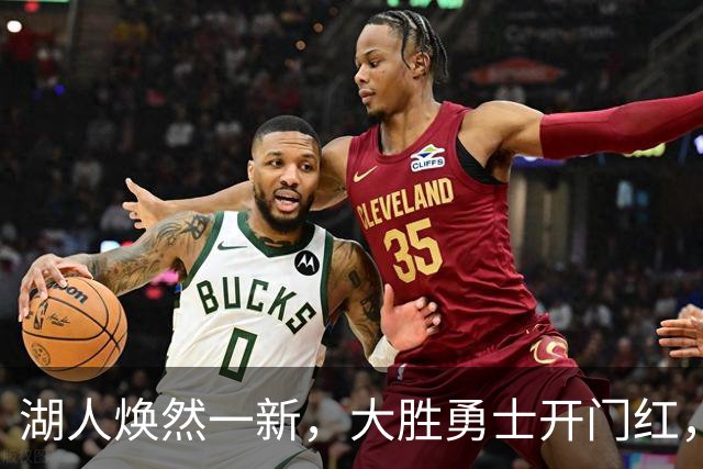湖人焕然一新，大胜勇士开门红，太流畅了，主要球员正负值都是正的