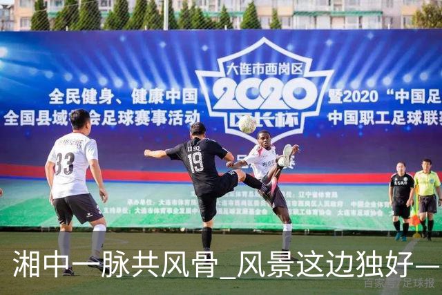 湘中一脉共风骨 风景这边独好——写在10月11日湘超娄底VS邵阳湘中兄弟德比之际