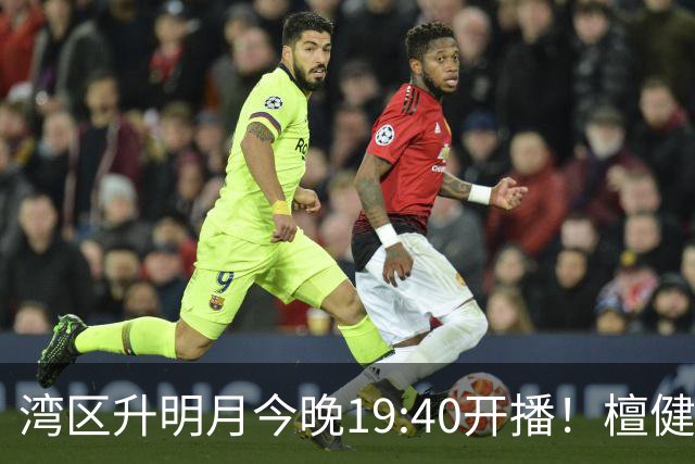 湾区升明月今晚19:40开播！檀健次张凌赫侯明昊宣发策略各有巧思
