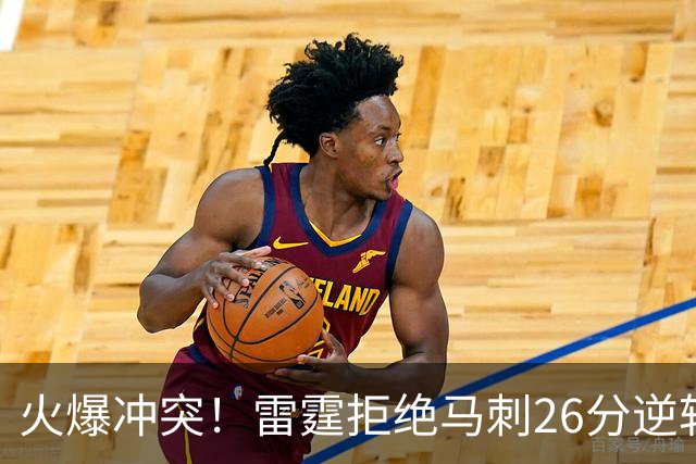 火爆冲突！雷霆拒绝马刺26分逆转 亚历山大32分文班13中1