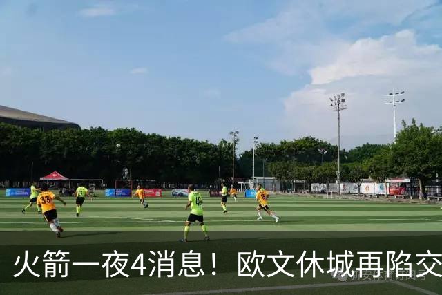 火箭一夜4消息！欧文休城再陷交易传闻，31号秀抢镜+斯通再裁1人