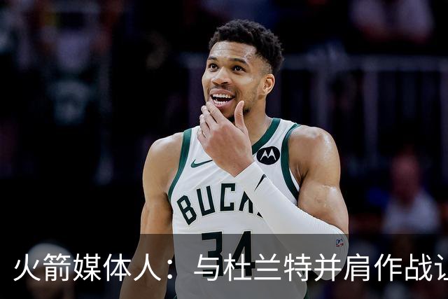 火箭媒体人：与杜兰特并肩作战让史密斯的进攻选择更加自信
