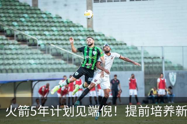 火箭5年计划见端倪！提前培养新三巨头 杜兰特安心做好传帮带