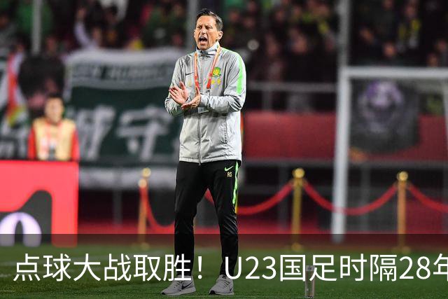 点球大战取胜！U23国足时隔28年再获亚运会奖牌，球迷呼吁让他们去踢亚洲杯
