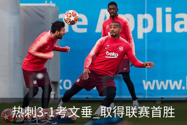 热刺3-1考文垂 取得联赛首胜