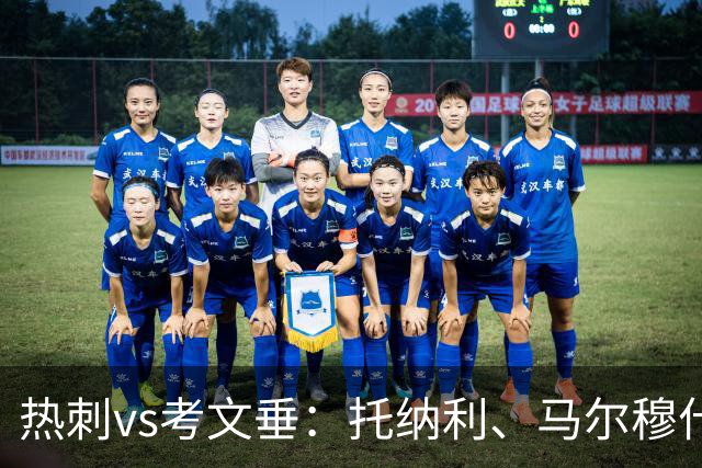 热刺vs考文垂：托纳利、马尔穆什出战，索兰克、库杜斯首发