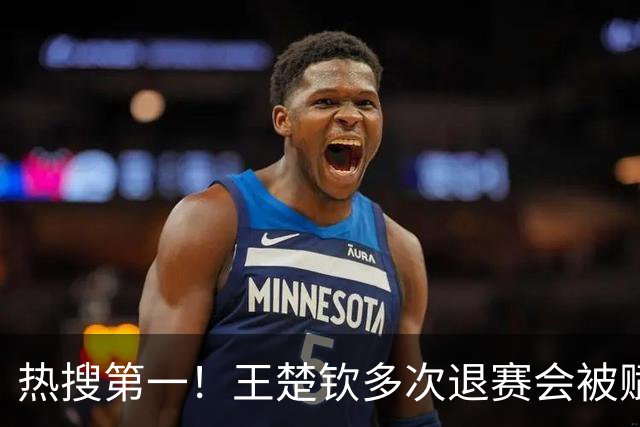 热搜第一！王楚钦多次退赛会被赋零分吗？WTT规则：不赋零 不罚款
